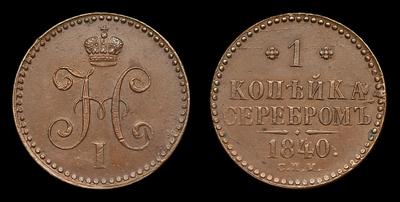Копейка 1840 года, СПМ. Тип 1840-1842 года. Ижорский монетный двор