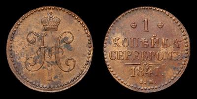Копейка 1841 года, ЕМ. Тип 1840-1844 годов. Екатеринбургский монетный двор