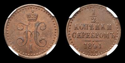 1/2 Копейки 1841 года, СПМ. Тип 1840-1842 годов. Ижорский монетный двор
