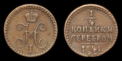 1/4 Копейки 1841 года, ЕМ. Тип 1840-1843 годов. Екатеринбургский монетный двор