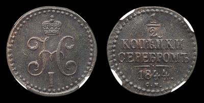 1/2 Копейки 1844 года, СМ. Тип 1839-1847 годов. Сузунский монетный двор
