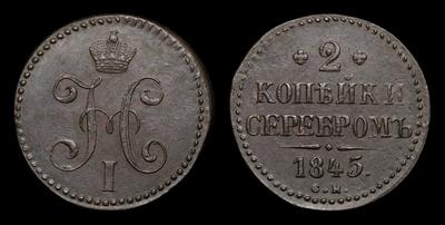 2 Копейки 1845 года, СМ. Тип 1839-1847 годов. Сузунский монетный двор