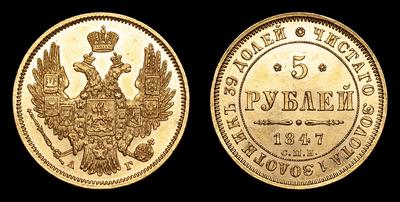 5 Рублей 1847 года, СПБ АГ. Тип 1846-1850 годов. Санкт-Петербургский монетный двор
