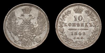 10 Копеек 1848 года, СПБ НI. Тип 1845-1850 годов. Санкт-Петербургский монетный двор