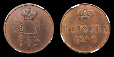 Копейка 1849 года, СПМ. Пробная / Новодел. Тип 1840 года. Санкт-Петербургский монетный двор