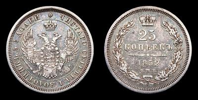 25 Копеек 1852 года, СПБ ПА. Санкт-Петербургский монетный двор