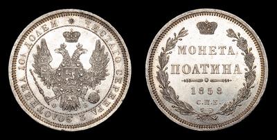 Полтина 1858 года, СПБ ФБ. Тип 1855-1858 годов. Санкт-Петербургский монетный двор