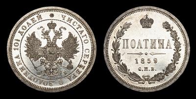 Полтина 1859 года, СПБ ФБ. Санкт-Петербургский монетный двор