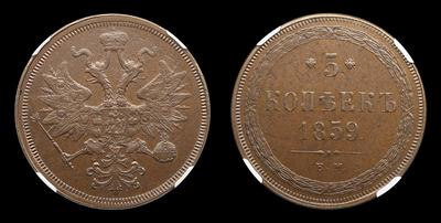 5 Копеек 1859 года, ЕМ. Екатеринбургский монетный двор