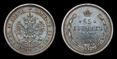 25 Копеек 1865 года, СПБ НФ. Тип 1859-1881 годов. Санкт-Петербургский монетный двор