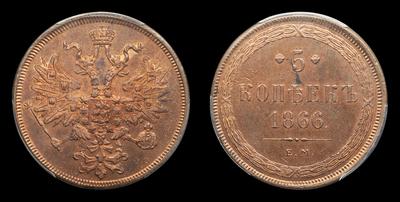 5 Копеек 1866 года, ЕМ. Тип 1858-1867 годов. Екатеринбургский монетный двор
