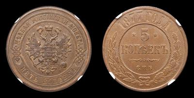 5 Копеек 1877 года, СПБ. Тип 1867-1871, 1876-1881 годов. Санкт-Петербургский монетный двор