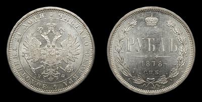 Рубль 1878 года, СПБ НФ. Тип 1859-1881 годов. Санкт-Петербургский монетный двор