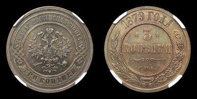 3 Копейки 1879, СПБ. Тип 1867-1871, 1877-1881 годов. Санкт-Петербургский монетный двор