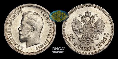 25 Копеек 1896 года, АГ. Тип 1895, 1896, 1898, 1900, 1901 годов. Санкт-Петербургский монетный двор