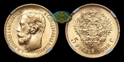 5 Рублей 1898 года, АГ. Санкт-Петербургский монетный двор