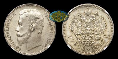 Рубль 1903 года, АР. Тип 1901-1911 годов. Санкт-Петербургский монетный двор