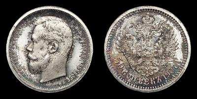 50 Копеек 1907 года, ЭБ. Тип 1895-1896, 1898-1911 годов. Санкт-Петербургский монетный двор
