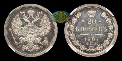 20 Копеек 1907 года, СПБ ЭБ. Тип 1901-1907 годов. Санкт-Петербургский монетный двор
