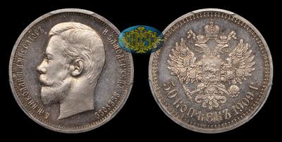 50 Копеек 1909 года, ЭБ. Тип 1895, 1896, 1898-1904, 1906-1911 годов. Санкт-Петербургский монетный двор