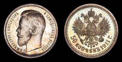 50 Копеек 1911 года, ЭБ. Тип 1895, 1896, 1898-1904, 1906-1911 годов. Санкт-Петербургский монетный двор