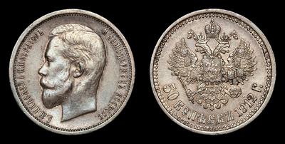 50 Копеек 1912 года, ЭБ. Тип 1912-1913 годов. Санкт-Петербургский монетный двор