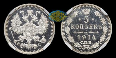 5 Копеек 1914 года, СПБ ВС. Тип 1902-1906, 1908-1914 годов. Санкт-Петербургский монетный двор