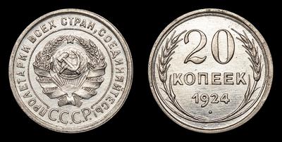 20 Копеек 1924 года. Ленинградский монетный двор