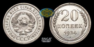 20 Копеек 1924 года. Ленинградский монетный двор