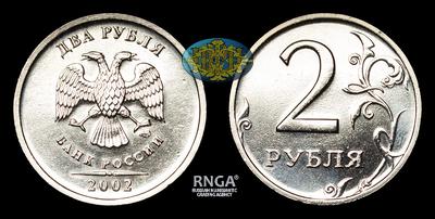 2 Рубля 2002 года, СПМД