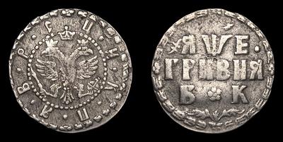 Гривна 1705 года, БК. Тираж неизвестен. Красный монетный двор
