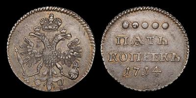 5 Копеек 1714 копеек. Тираж неизвестен. Красный монетный двор
