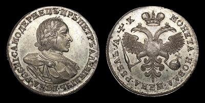 Рубль 1720 года. Тираж не известен. Кадашевский монетный двор / Новодел