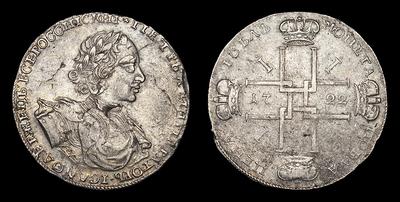 Рубль 1722 года. Тираж неизвестен. Кадашевский монетный двор