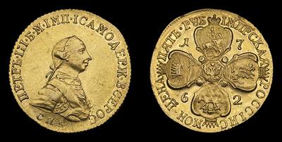 5 Рублей 1762 года, СПБ. Тип 1762 года. Санкт-Петербургский монетный двор