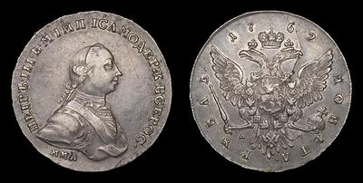 Рубль 1762 года, ММД ДМ. Тип 1762 года. Красный монетный двор