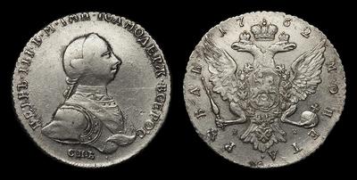Рубль 1762 года, СПБ НК. Тип 1762 года. Санкт-Петербургский монетный двор