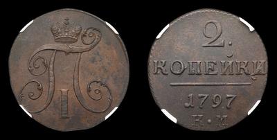 2 Копейки 1797 года, КМ. Тип 1797-1801 годов. Сузунский монетный двор
