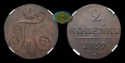 2 Копейки 1797 года, КМ. Тип 1797-1801 годов. Сузунский монетный двор