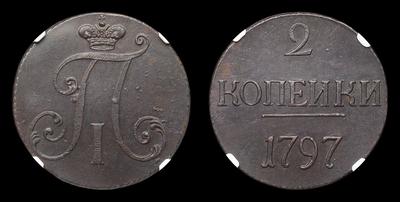 2 Копейки 1797 года. Тип 1797 года. Монетный двор не определен