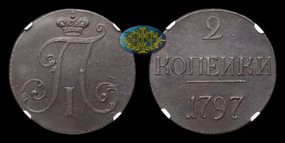 2 Копейки 1797 года. Тип 1797 года. Монетный двор не определен