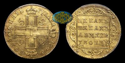 5 Рублей 1798 года, СМ ФЦ. Тип 1798-1801 годов. Санкт-Петербургский монетный двор