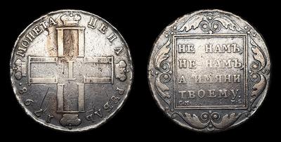 Рубль 1798 года, СМ МБ. Тип 1798-1801 годов. Санкт-Петербургский монетный двор