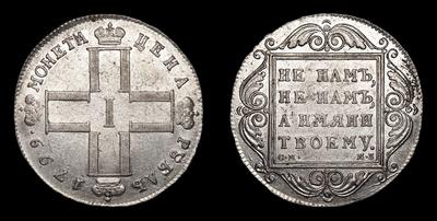 Рубль 1799 года, СМ МБ. Тип 1798-1801 годов. Санкт-Петербургский монетный двор