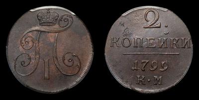 2 Копейки 1799 года, КМ. Тип 1797-1801 годов. Сузунский монетный двор