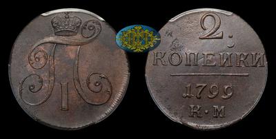 2 Копейки 1799 года, КМ. Тип 1797-1801 годов. Сузунский монетный двор