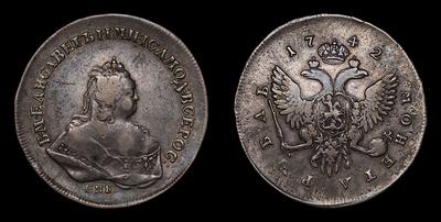 Рубль 1742 года, СПБ. Тираж 1 132 906 штук. Санкт-Петербургский монетный двор