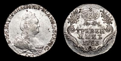 Гривенник 1783 года, СПБ. Санкт-Петербургский монетный двор