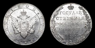 Рубль 1802 года, СПБ АИ. Тип 1802-1805 годов. Банковский монетный двор
