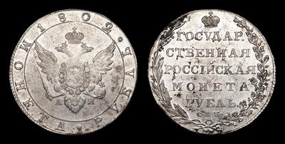 Рубль 1802 года, СПБ АИ. Тип 1802-1805 годов. Банковский монетный двор